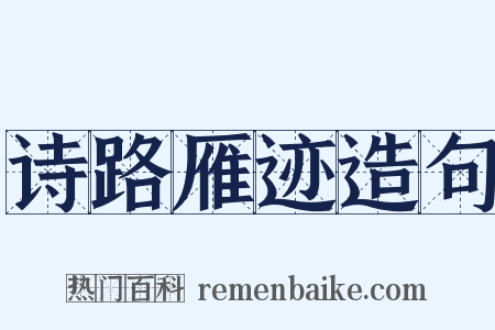 诗路雁迹造句是什么意思的图片